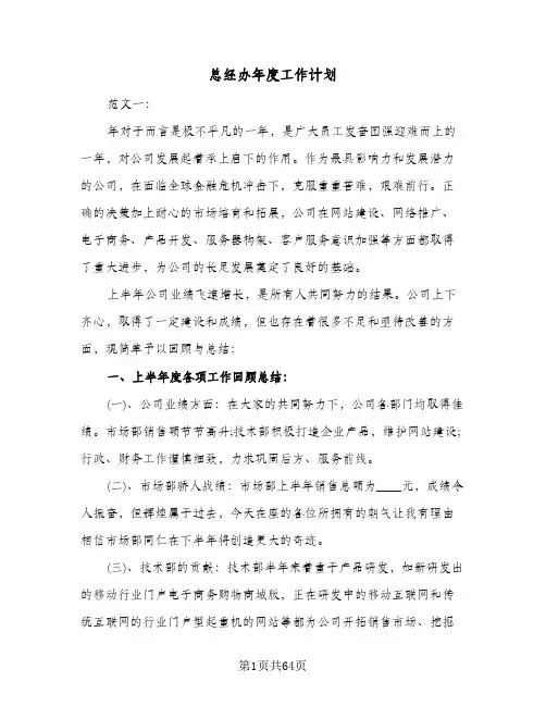 2024年总经办年度工作计划（五篇）