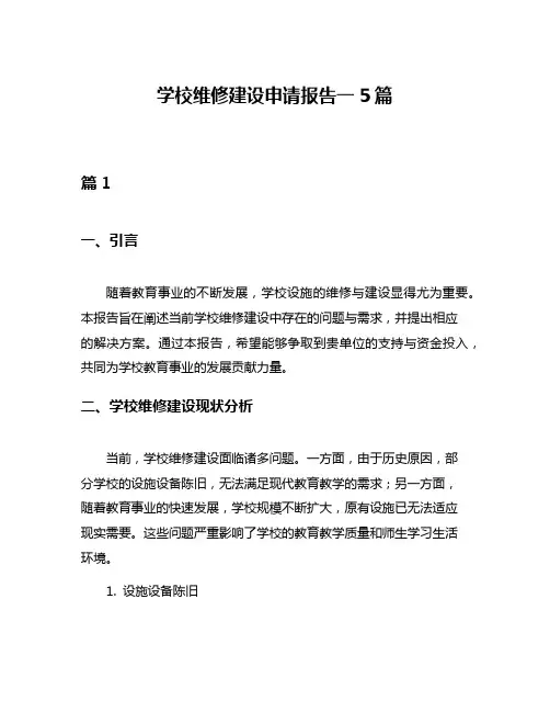 学校维修建设申请报告一5篇