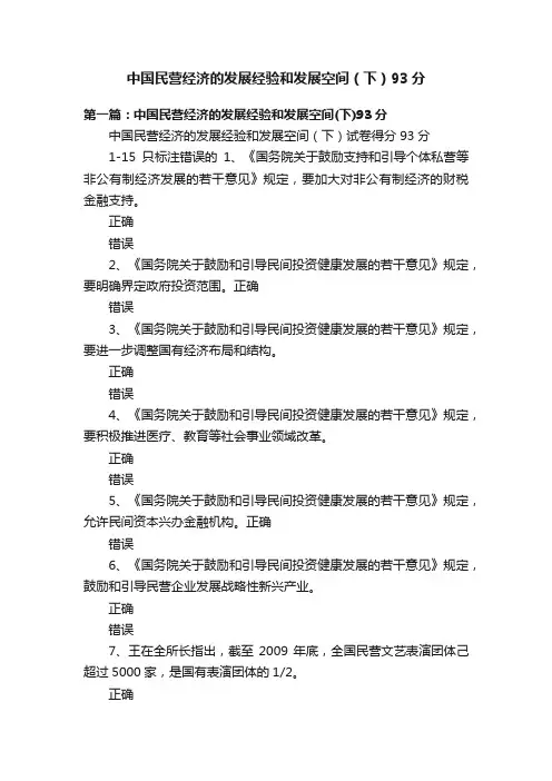 中国民营经济的发展经验和发展空间（下）93分