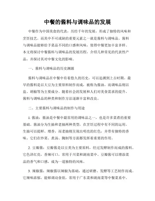 中餐的酱料与调味品的发展
