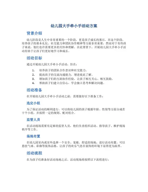 幼儿园大手牵小手活动方案