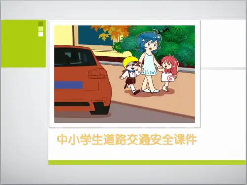 中小学生道路交通安全课件