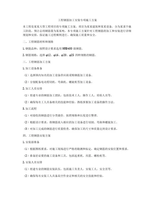 工程钢筋加工安装专项施工方案