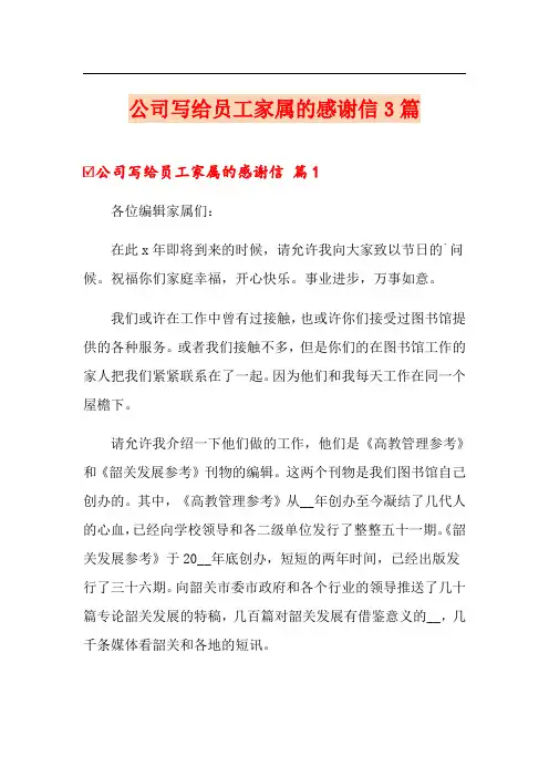 公司写给员工家属的感谢信3篇