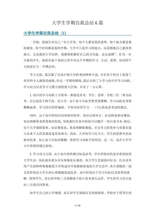 大学生学期自我总结6篇