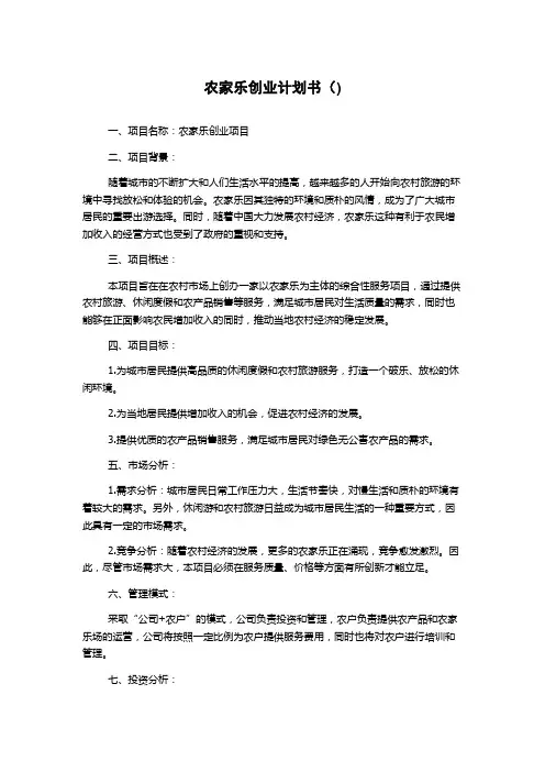 农家乐创业计划书