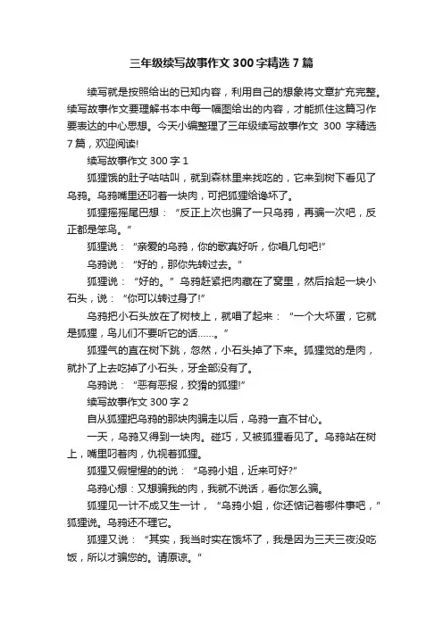 三年级续写故事作文300字精选7篇
