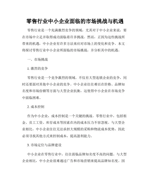 零售行业中小企业面临的市场挑战与机遇