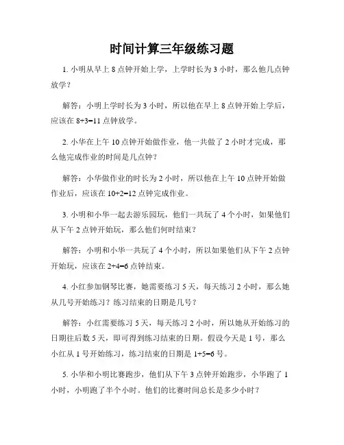 时间计算三年级练习题
