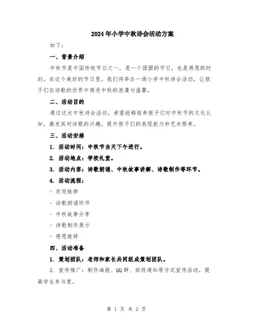 2024年小学中秋诗会活动方案