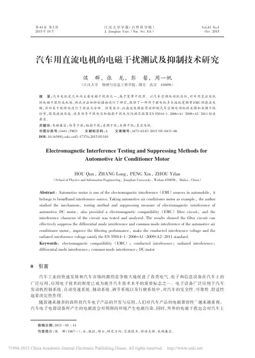 汽车用直流电机的电磁干扰测试及抑制技术研究_侯群