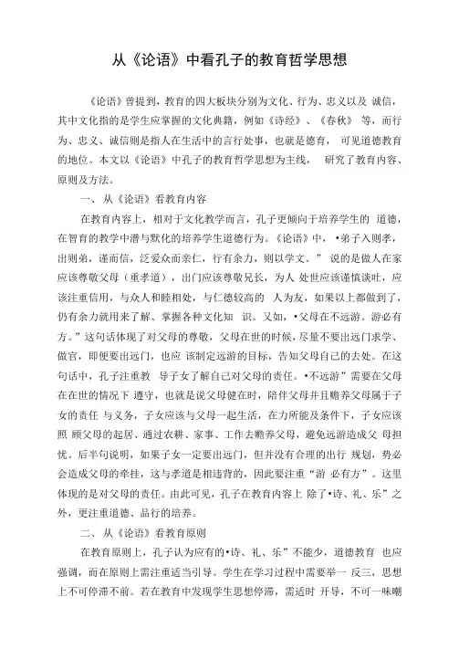 从《论语》中看孔子的教育哲学思想