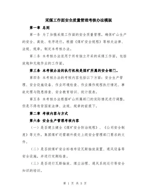 采煤工作面安全质量管理考核办法模版