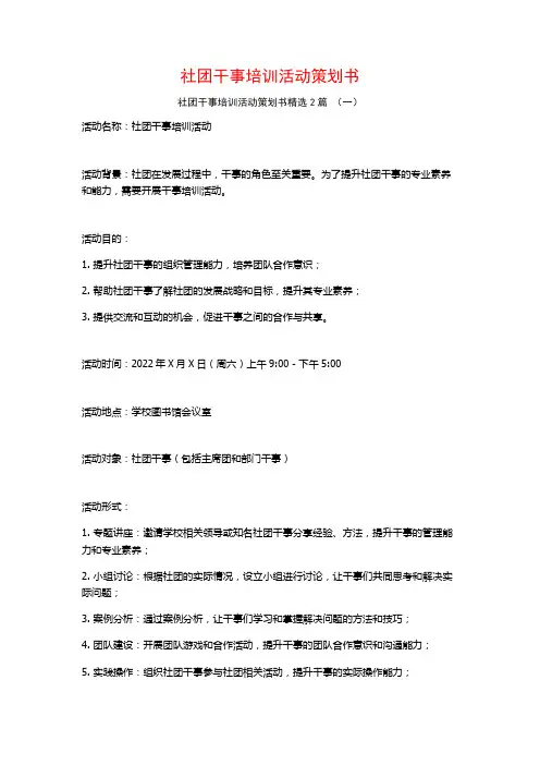 社团干事培训活动策划书2篇