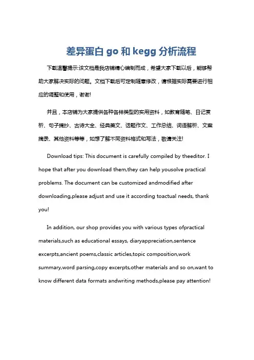 差异蛋白go和kegg分析流程