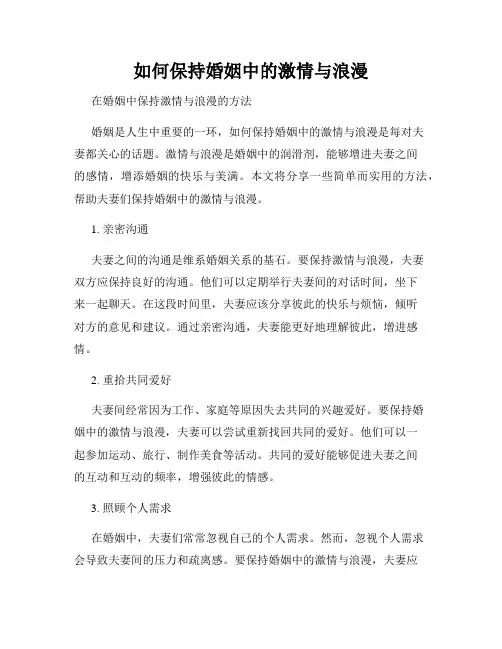 如何保持婚姻中的激情与浪漫