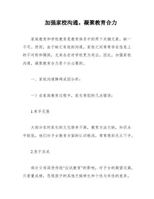 加强家校沟通。凝聚教育合力