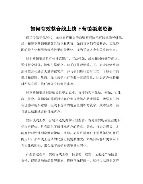 如何有效整合线上线下营销渠道资源