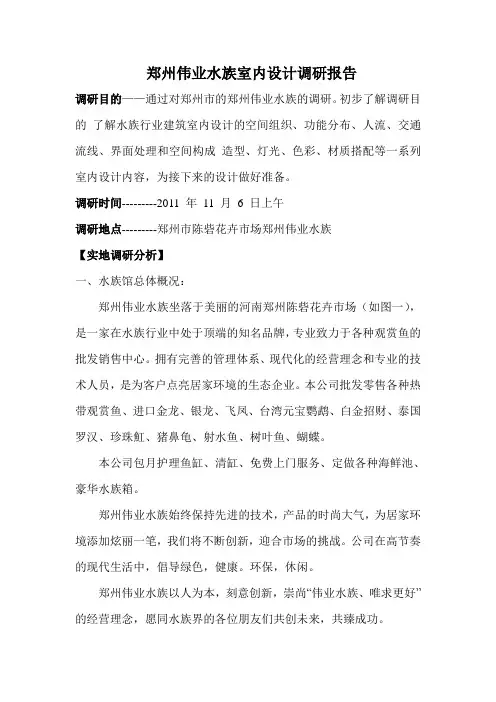 郑州水族馆设计调查报告
