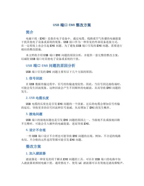 usb端口emi整改方案