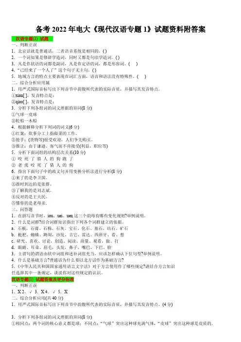 备考2022年电大《现代汉语专题1》试题资料附答案【备考资料〗