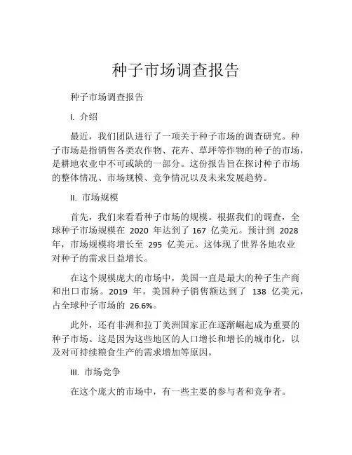 种子市场调查报告