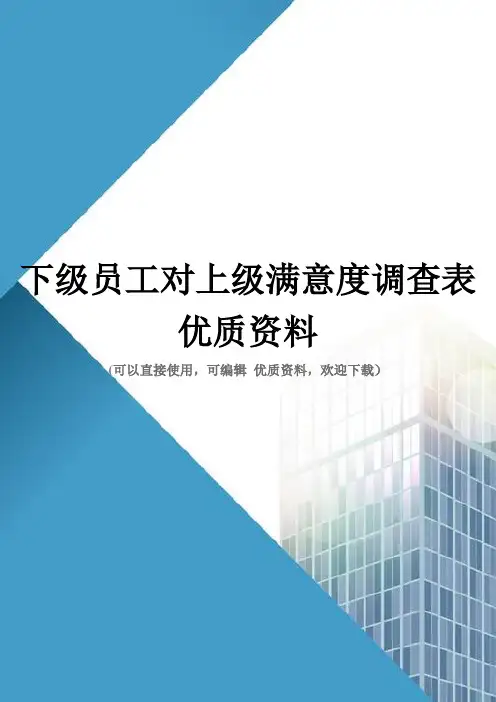 下级员工对上级满意度调查表