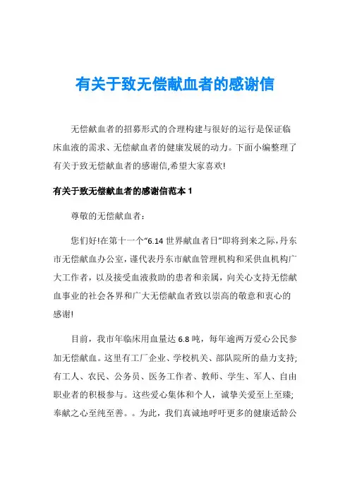 有关于致无偿献血者的感谢信