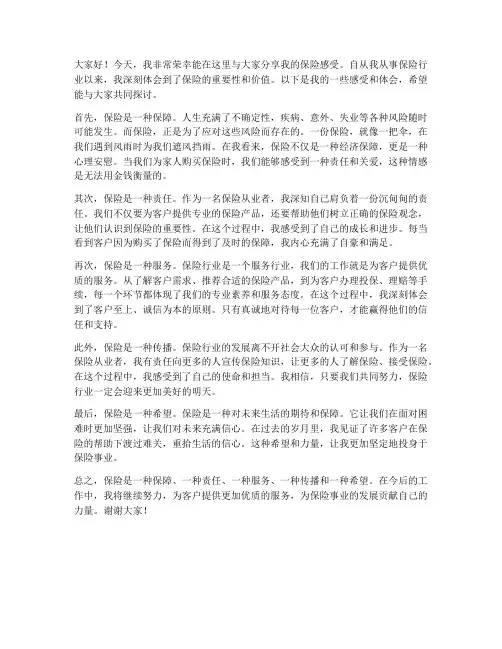 保险感受发言稿范文
