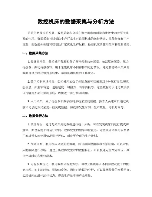 数控机床的数据采集与分析方法