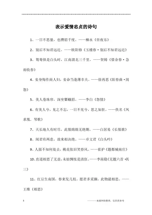 表示爱情忠贞的诗句