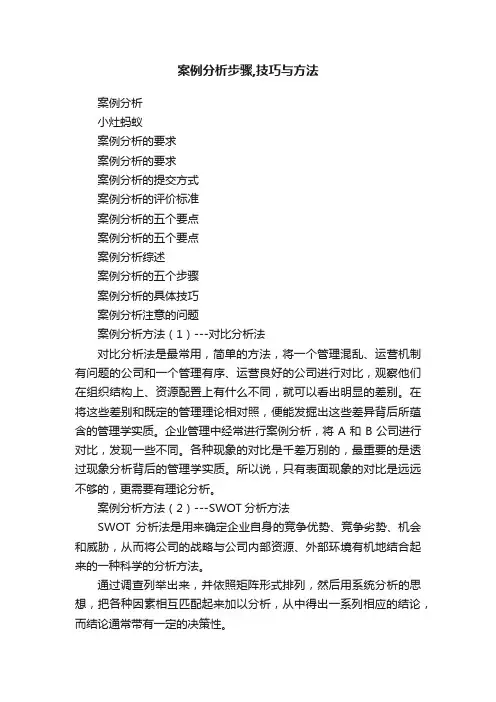 案例分析步骤,技巧与方法