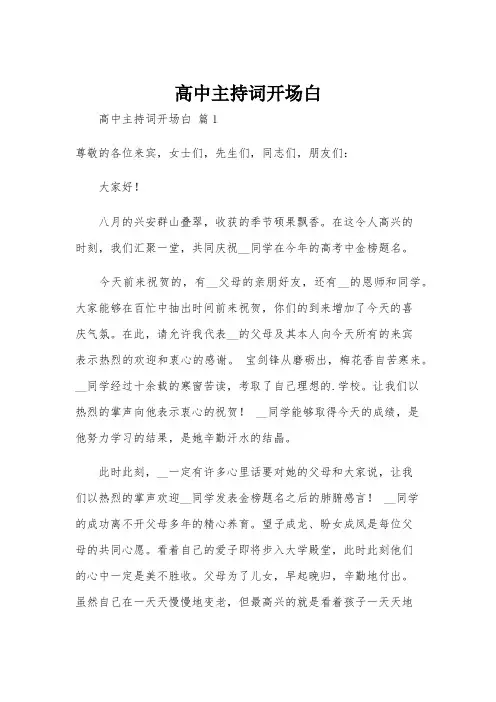 高中主持词开场白