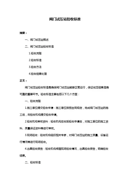 阀门试压站验收标准