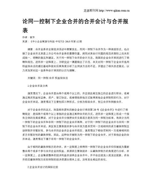 论同一控制下企业合并的合并会计与合并报表