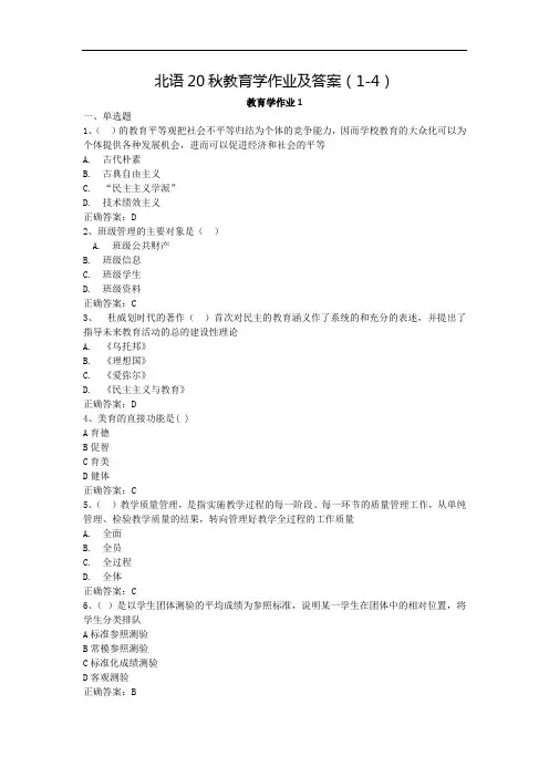 北语20秋教育学作业及答案1-4