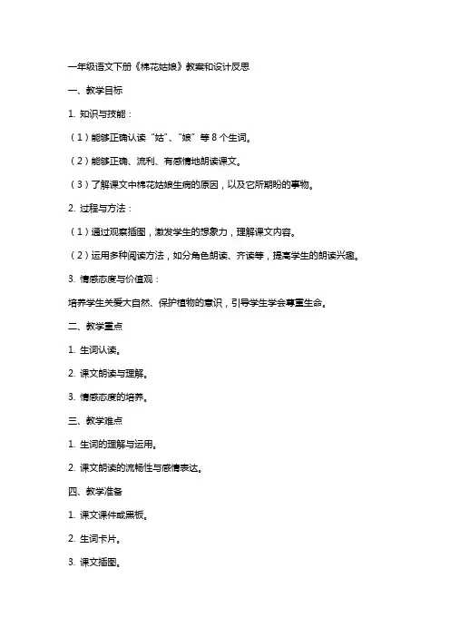 一年级语文下册棉花姑娘教案和设计反思