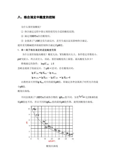 络合滴定中酸度的控制