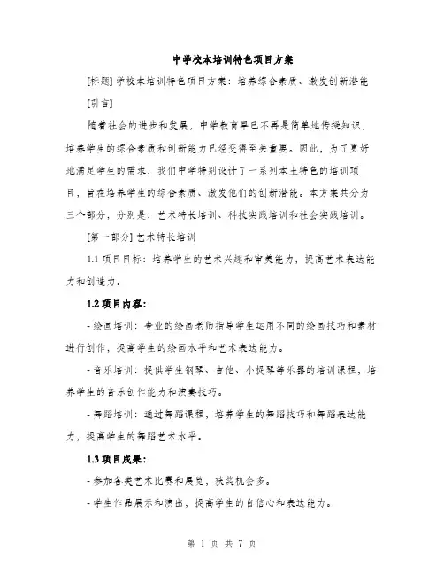 中学校本培训特色项目方案(二篇)