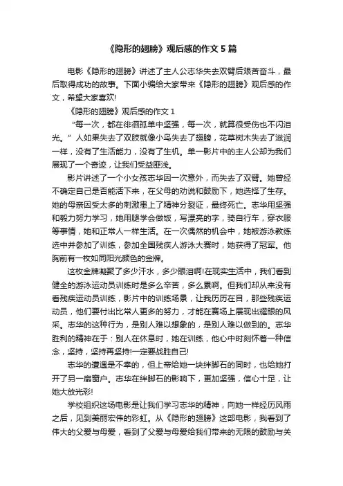 《隐形的翅膀》观后感的作文5篇