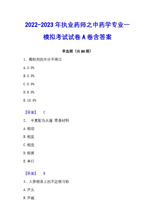 2022-2023年执业药师之中药学专业一模拟考试试卷A卷含答案