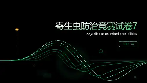 寄生虫防治竞赛试卷7