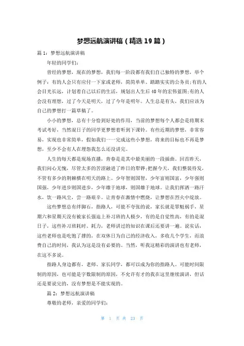 梦想远航演讲稿(精选19篇)