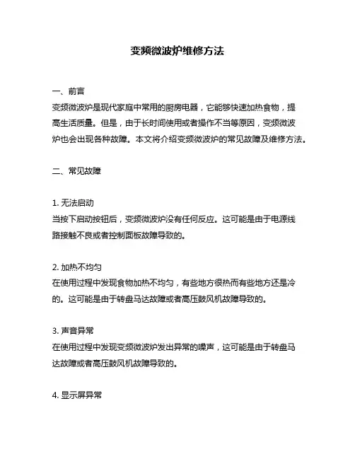 变频微波炉维修方法