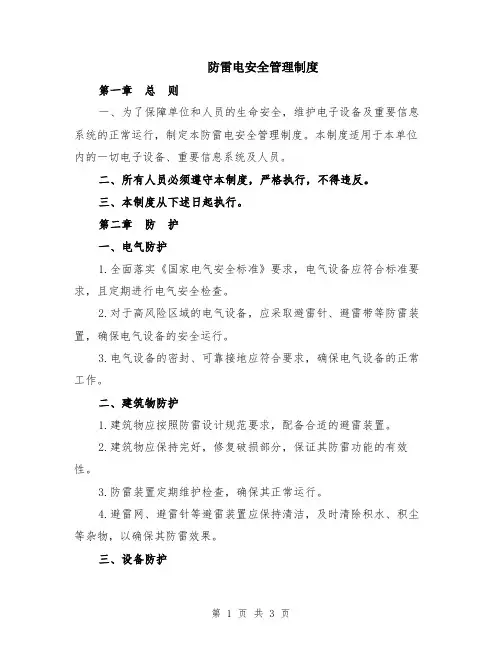 防雷电安全管理制度