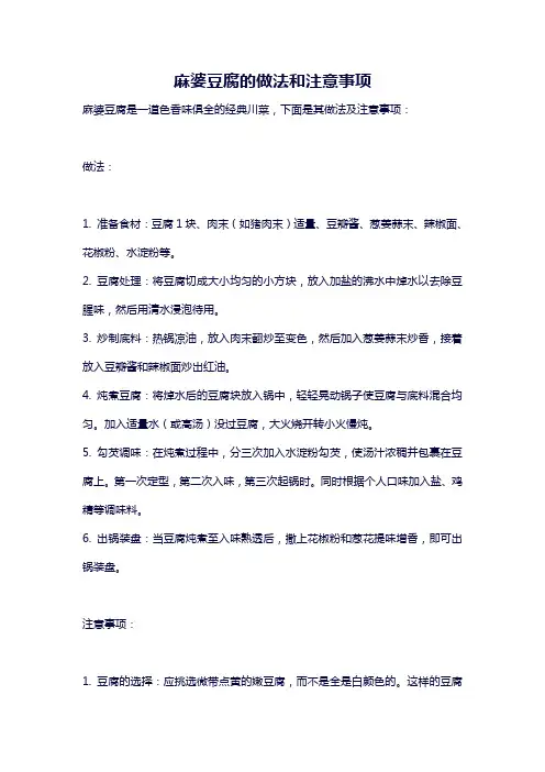 麻婆豆腐的做法和注意事项