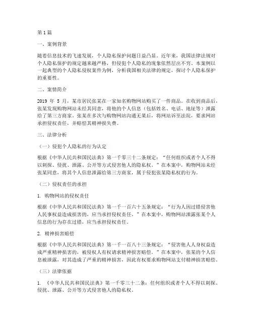 个人隐私法律案例分析(3篇)