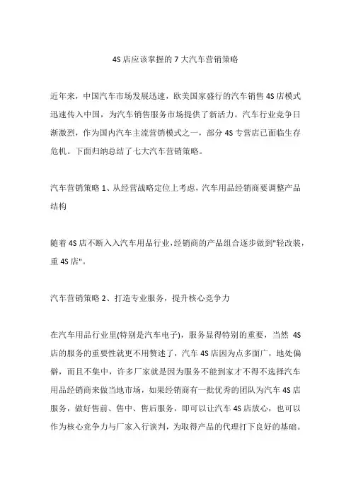 4S店应该掌握的7大汽车营销策略