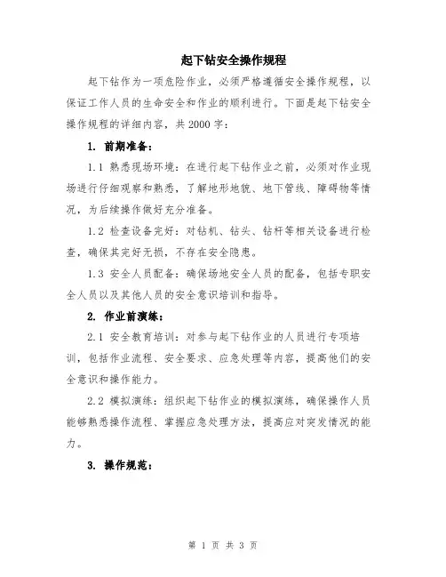 起下钻安全操作规程