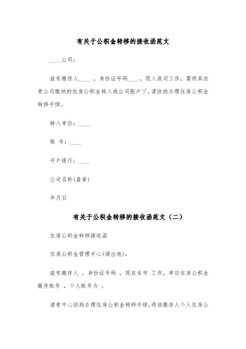 有关于公积金转移的接收函范文（五篇）